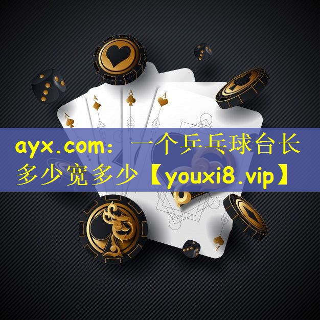 ayx.com：一个乒乓球台长多少宽多少