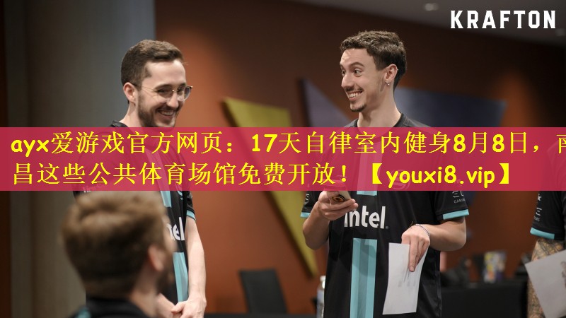 ayx爱游戏官方网页：17天自律室内健身8月8日，南昌这些公共体育场馆免费开放！