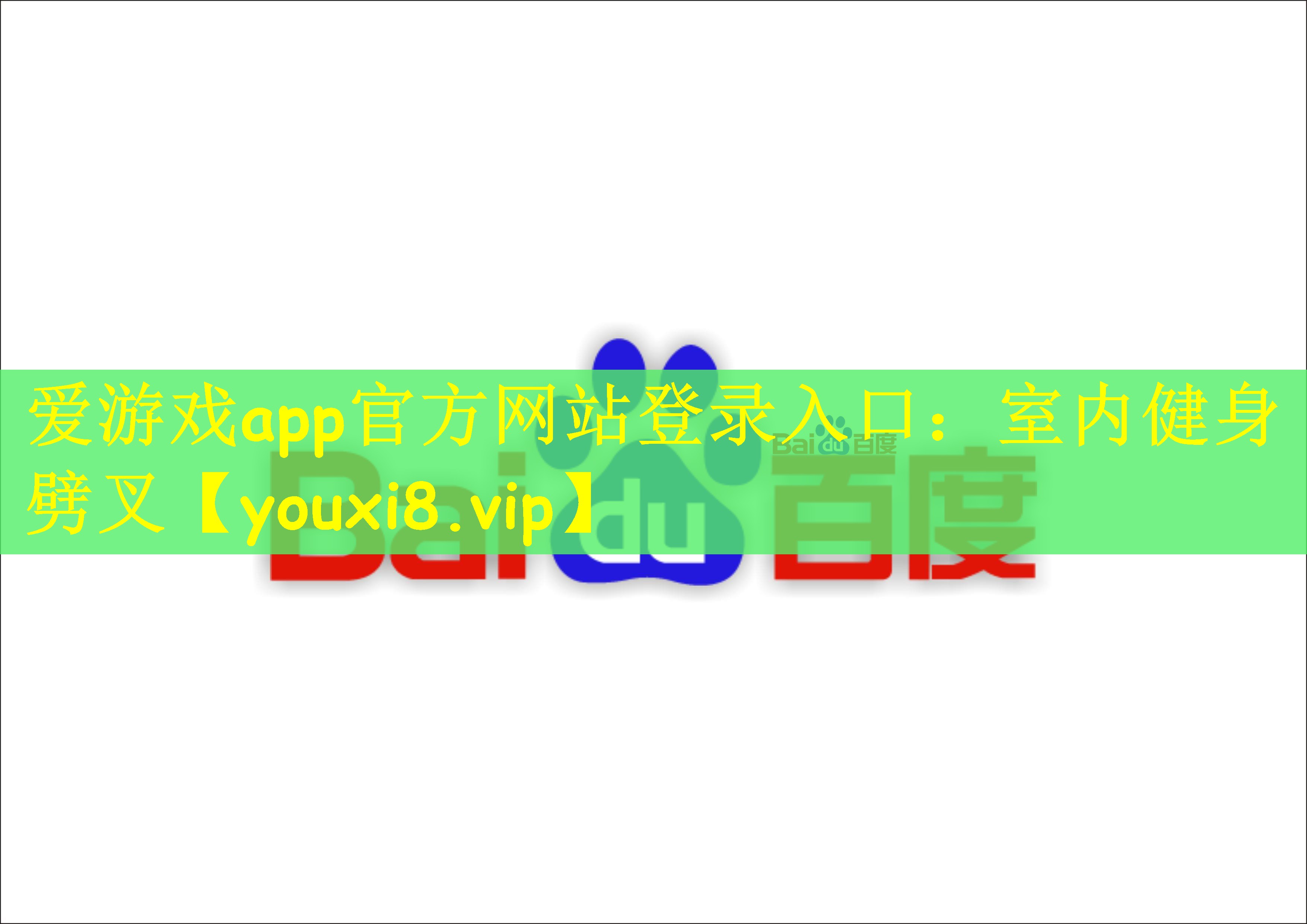 爱游戏app官方网站登录入口：室内健身劈叉