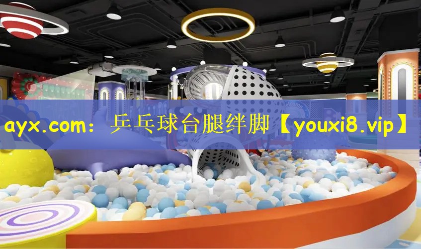 ayx.com：乒乓球台腿绊脚