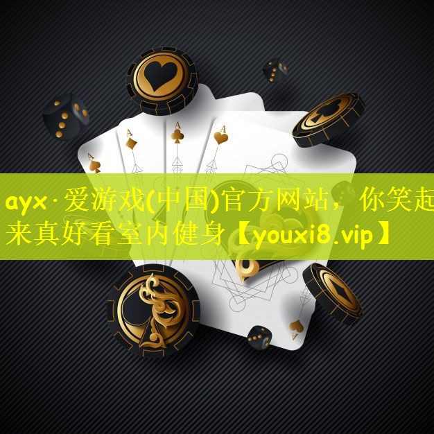 ayx·爱游戏(中国)官方网站，你笑起来真好看室内健身