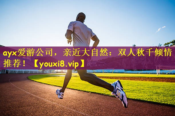 ayx爱游公司，亲近大自然：双人秋千倾情推荐！