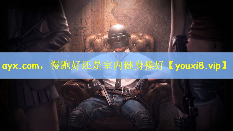 ayx.com，慢跑好还是室内健身操好