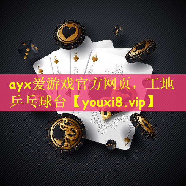 ayx爱游戏官方网页，工地乒乓球台