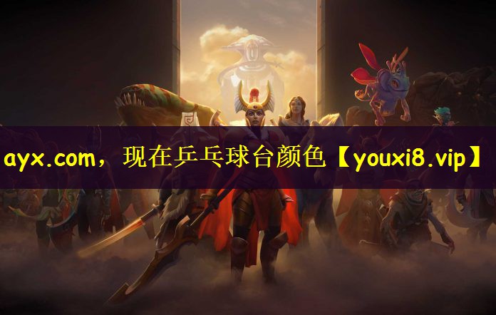 ayx.com，现在乒乓球台颜色