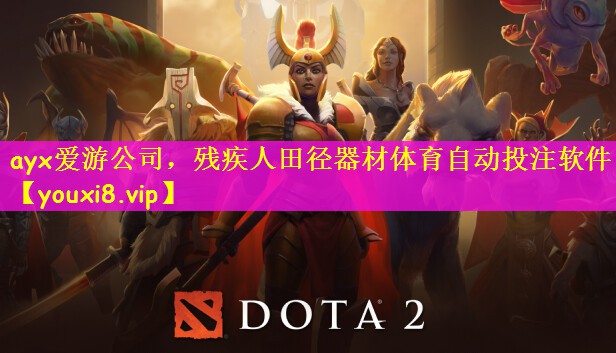 ayx爱游公司，残疾人田径器材体育自动投注软件