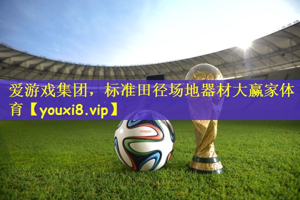 爱游戏集团，标准田径场地器材大赢家体育