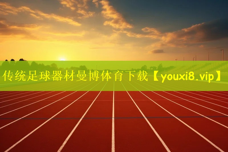 传统足球器材曼博体育下载