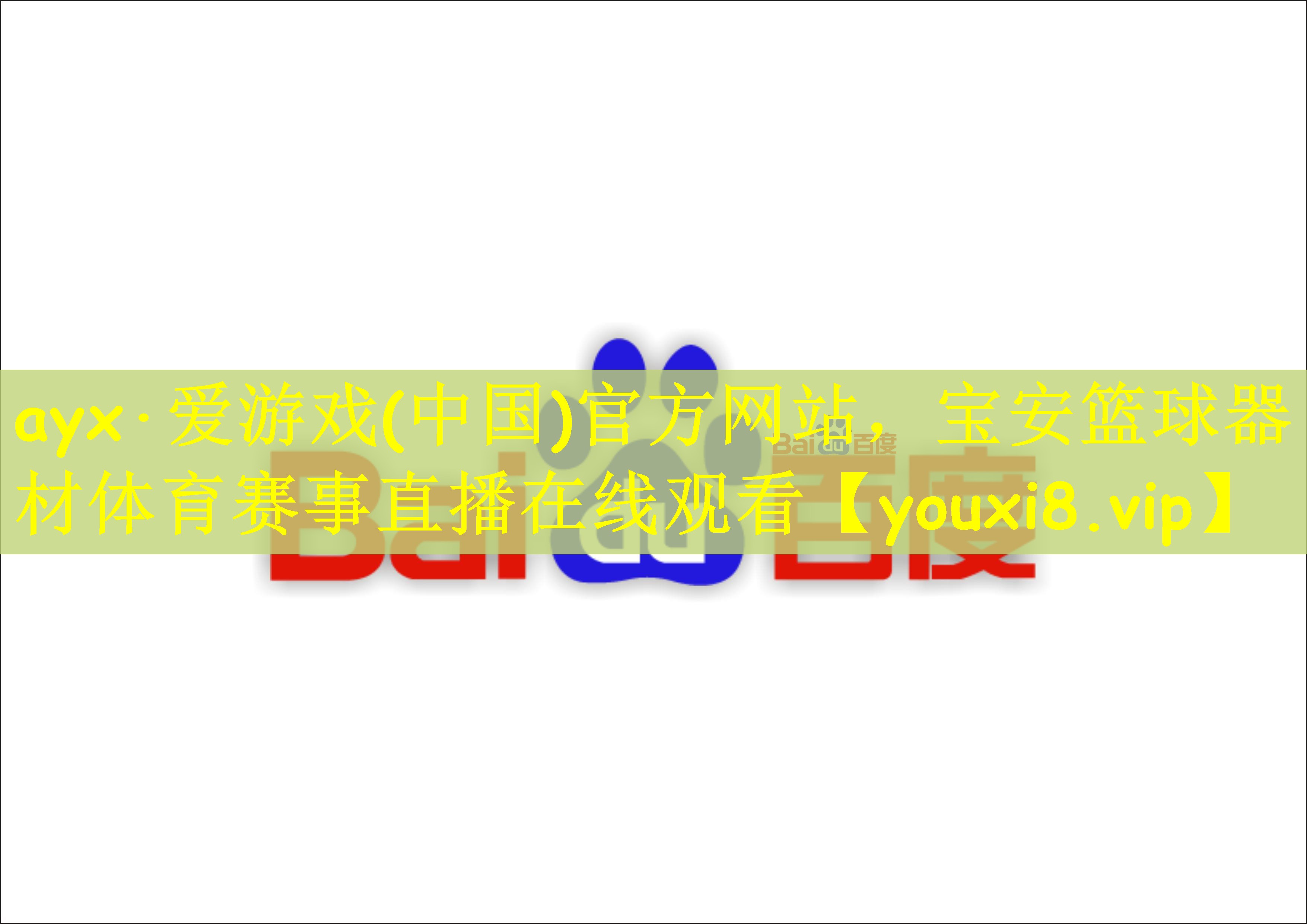 ayx·爱游戏(中国)官方网站，宝安篮球器材体育赛事直播在线观看