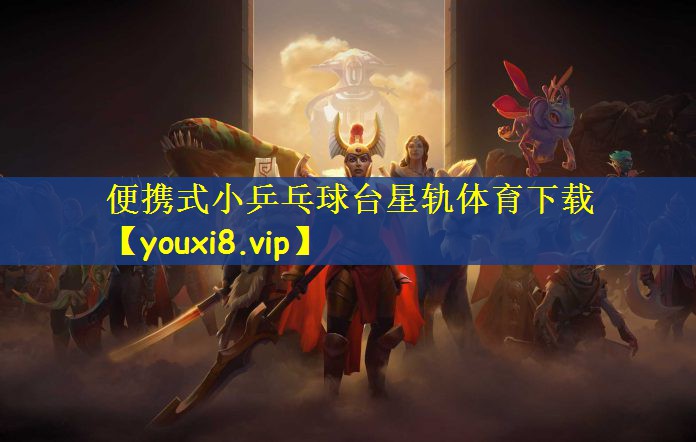 便携式小乒乓球台星轨体育下载