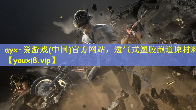 ayx·爱游戏(中国)官方网站，透气式塑胶跑道原材料
