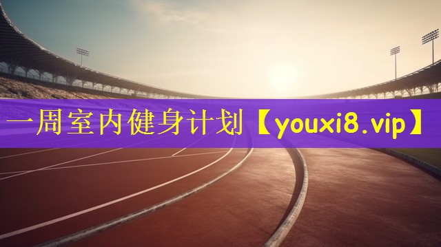 一周室内健身计划