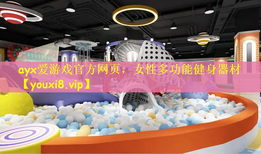 ayx爱游戏官方网页，女性多功能健身器材