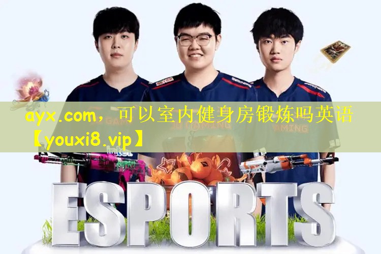 ayx.com，可以室内健身房锻炼吗英语