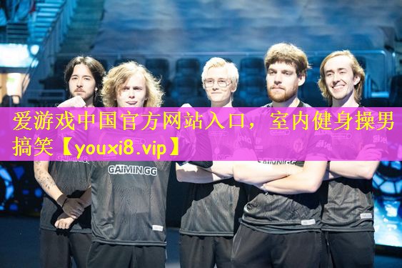 爱游戏中国官方网站入口，室内健身操男搞笑