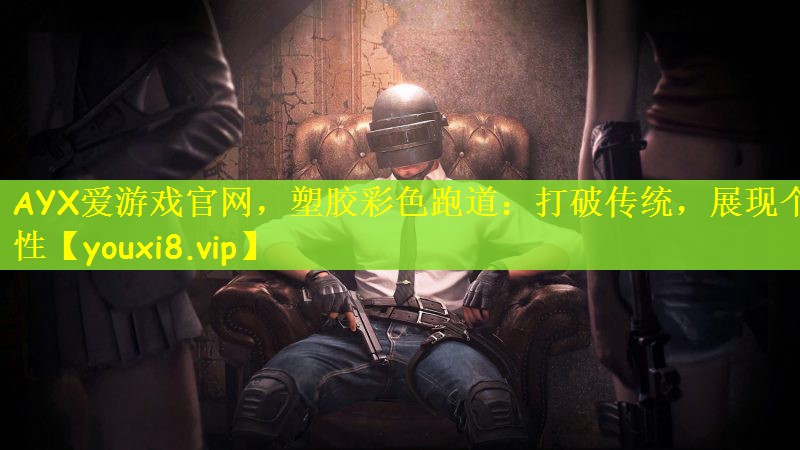 AYX爱游戏官网，塑胶彩色跑道：打破传统，展现个性