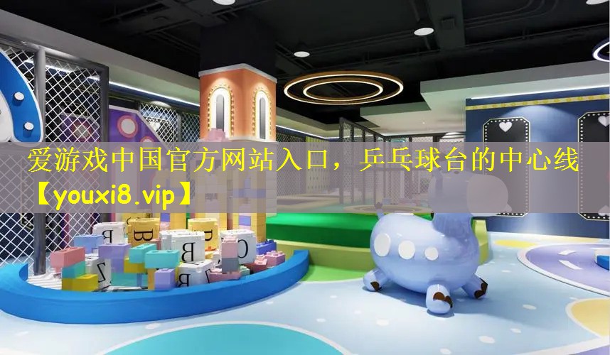 爱游戏中国官方网站入口，乒乓球台的中心线