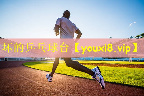 坏的乒乓球台