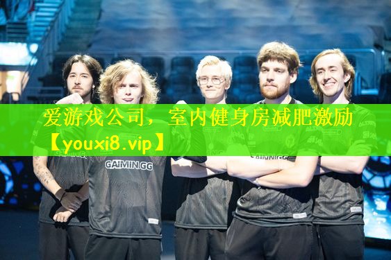 爱游戏公司，室内健身房减肥激励