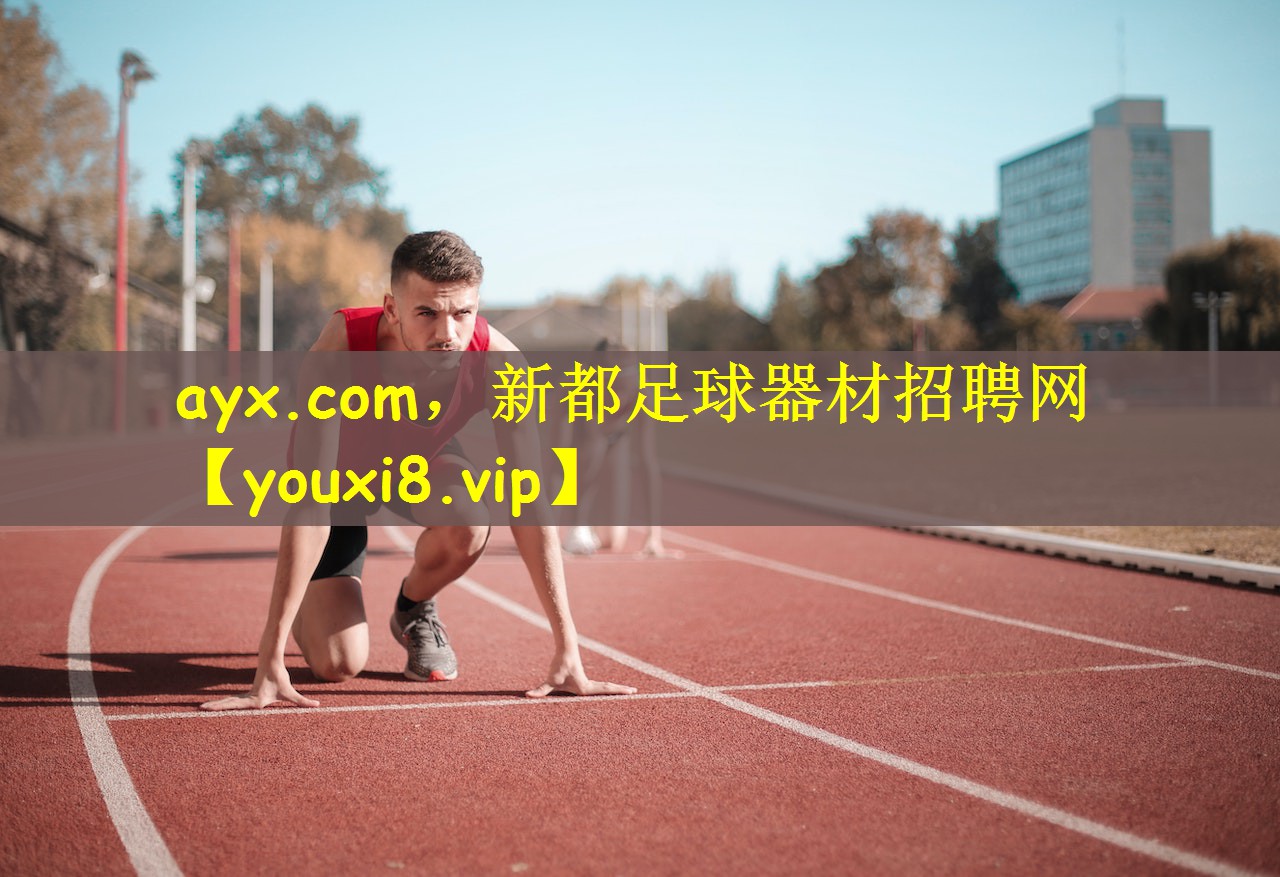 ayx.com，新都足球器材招聘网