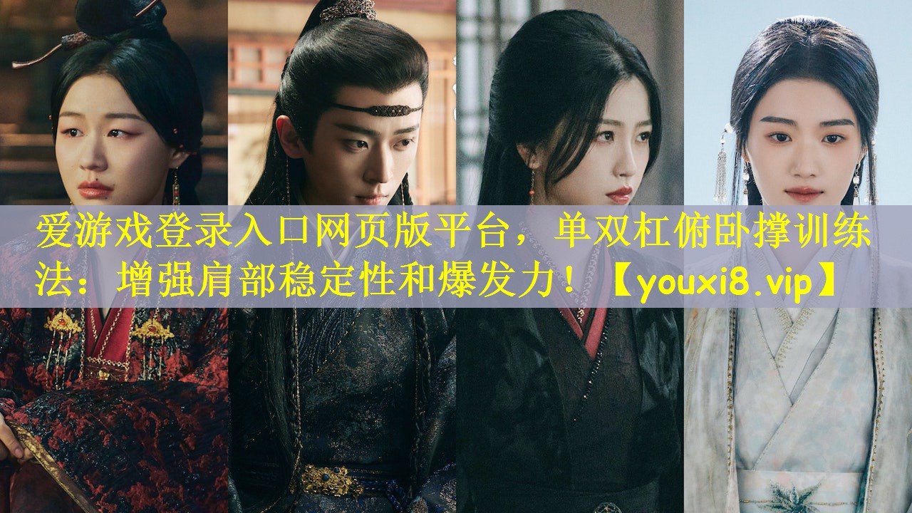 爱游戏登录入口网页版平台，单双杠俯卧撑训练法：增强肩部稳定性和爆发力！