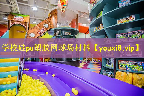 学校硅pu塑胶网球场材料