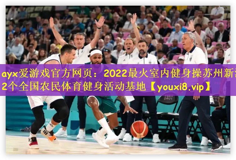 2022最火室内健身操苏州新添2个全国农民体育健身活动基地