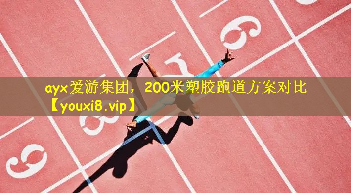 200米塑胶跑道方案对比