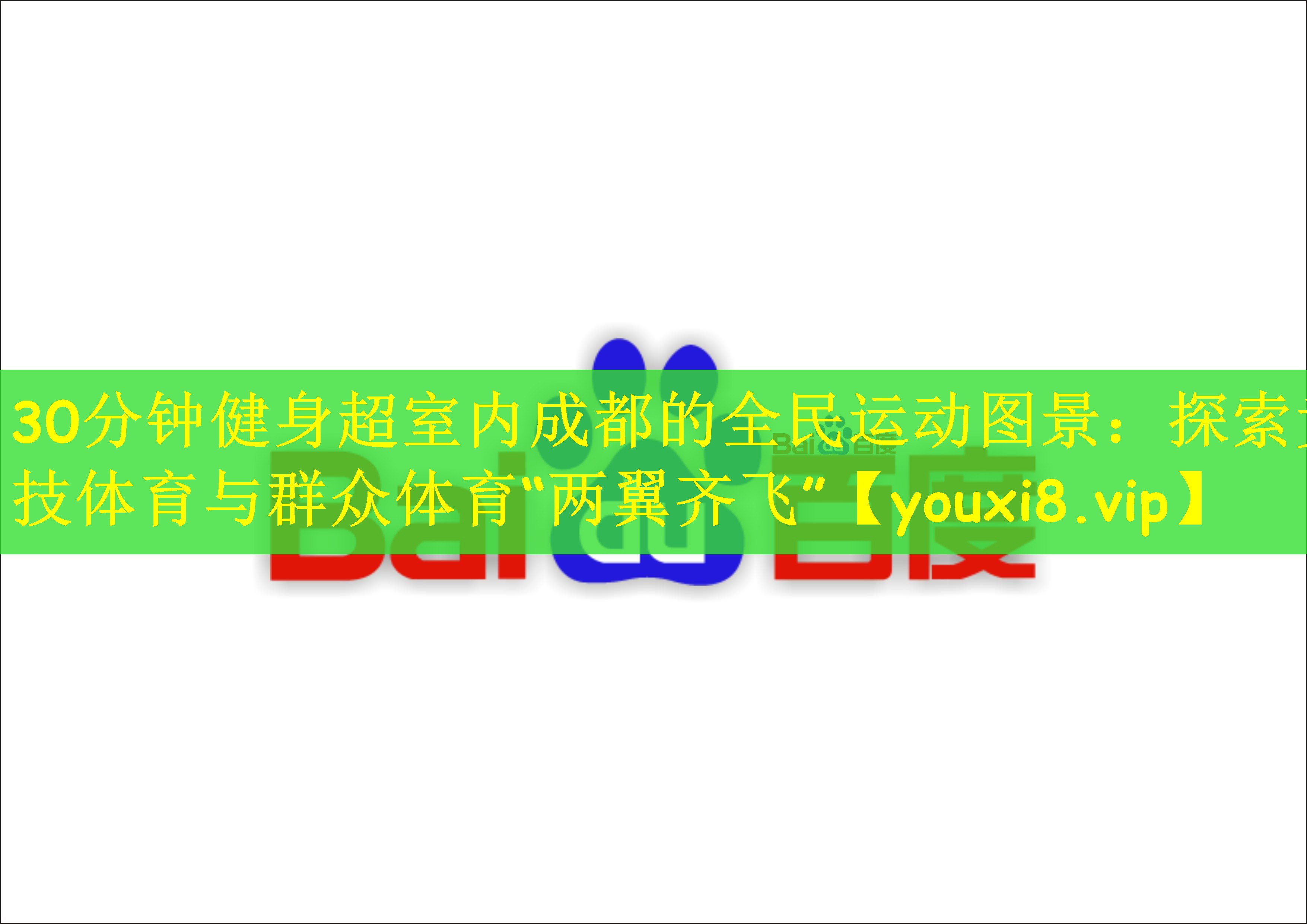 30分钟健身超室内成都的全民运动图景：探索竞技体育与群众体育“两翼齐飞”