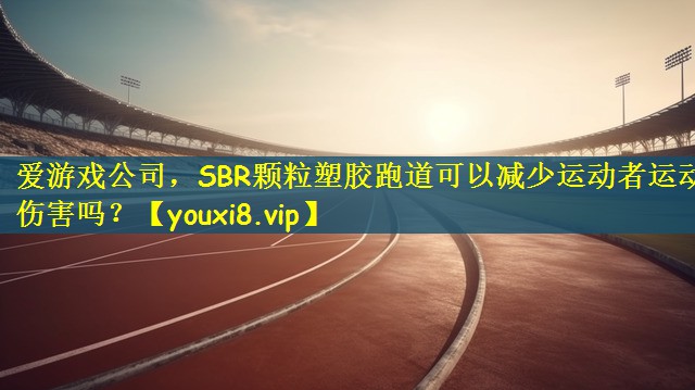 SBR颗粒塑胶跑道可以减少运动者运动伤害吗？