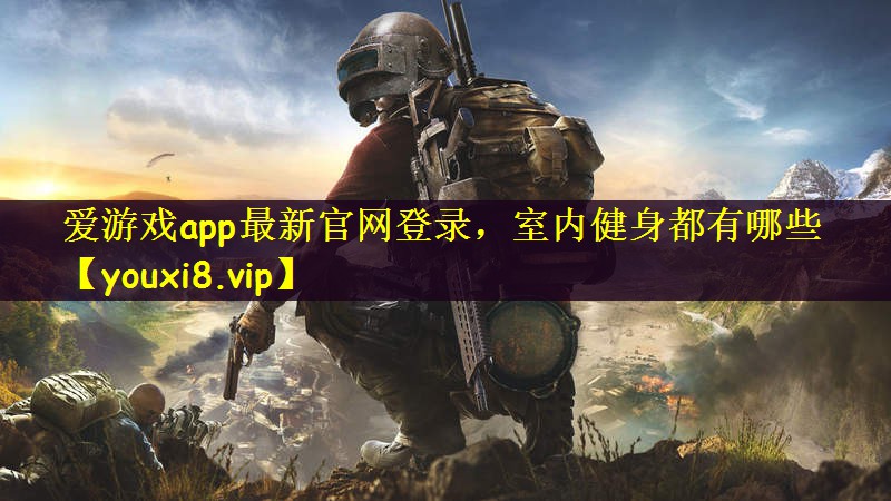 室内健身都有哪些