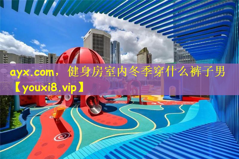 健身房室内冬季穿什么裤子男