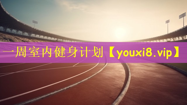 一周室内健身计划
