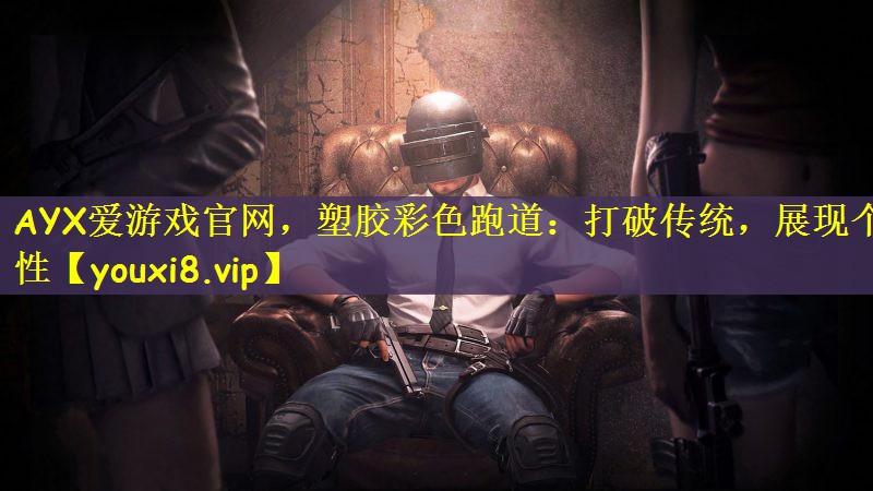 塑胶彩色跑道：打破传统，展现个性