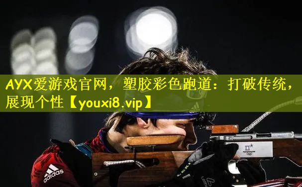 塑胶彩色跑道：打破传统，展现个性