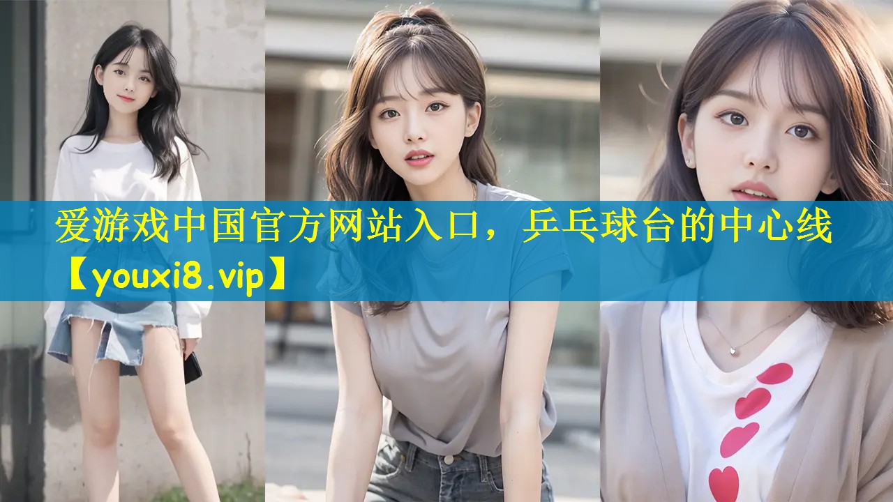 乒乓球台的中心线