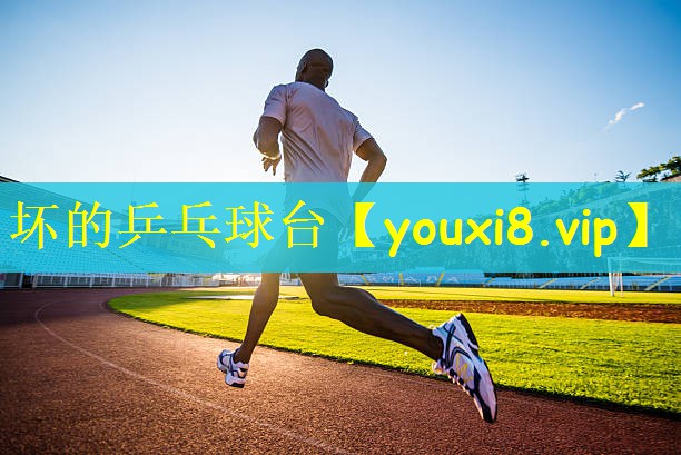 坏的乒乓球台