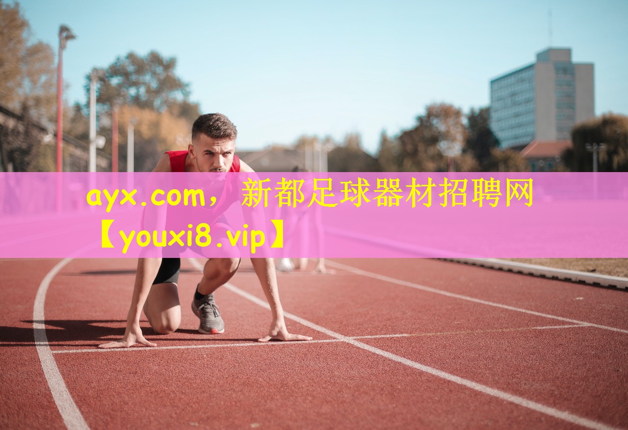 新都足球器材招聘网