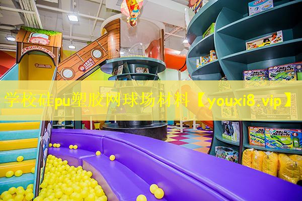 学校硅pu塑胶网球场材料 学校硅pu塑胶网球场材料