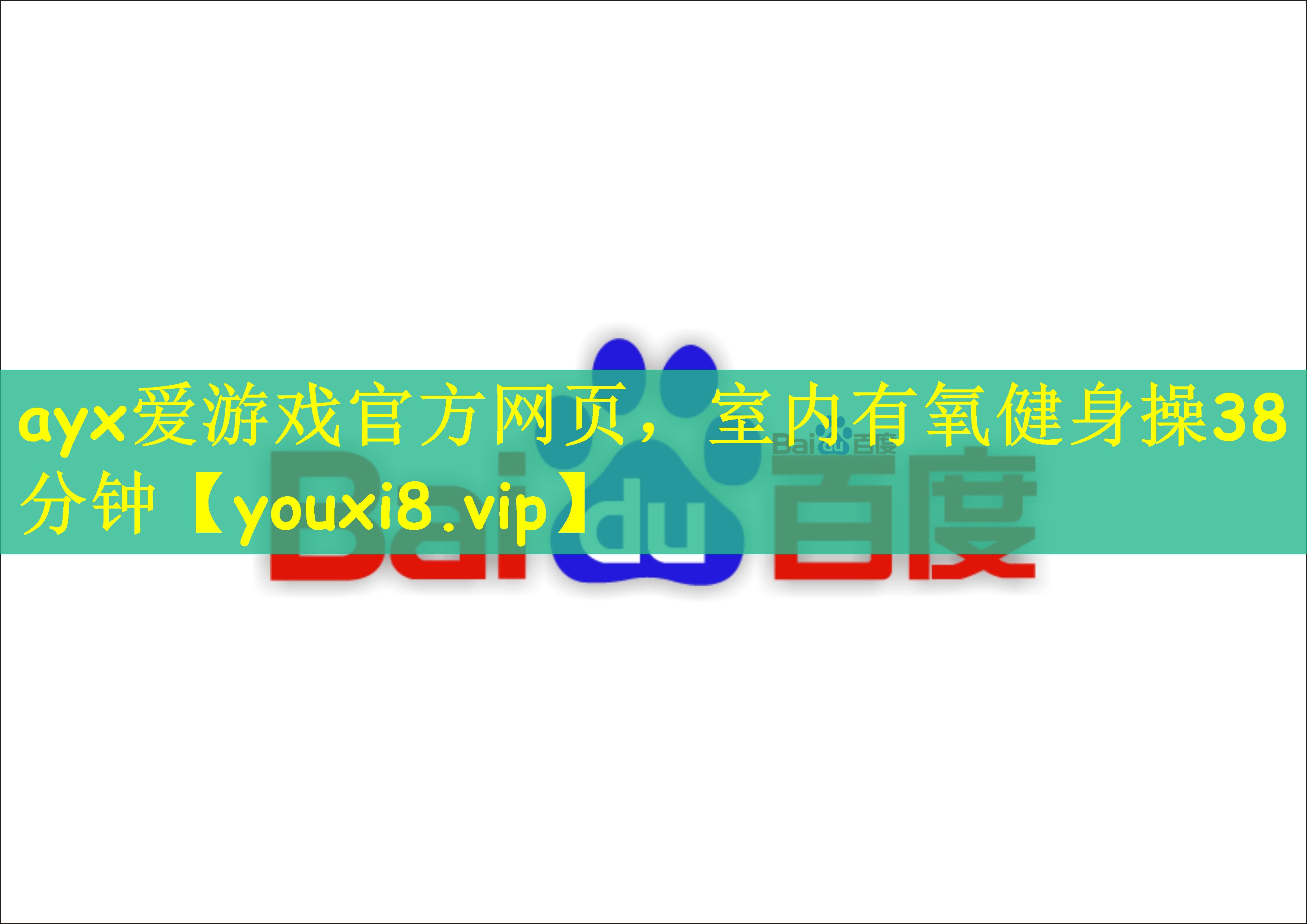 ayx爱游戏官方网页，室内有氧健身操38分钟