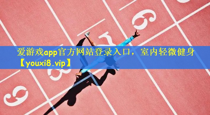 爱游戏app官方网站登录入口，室内轻微健身