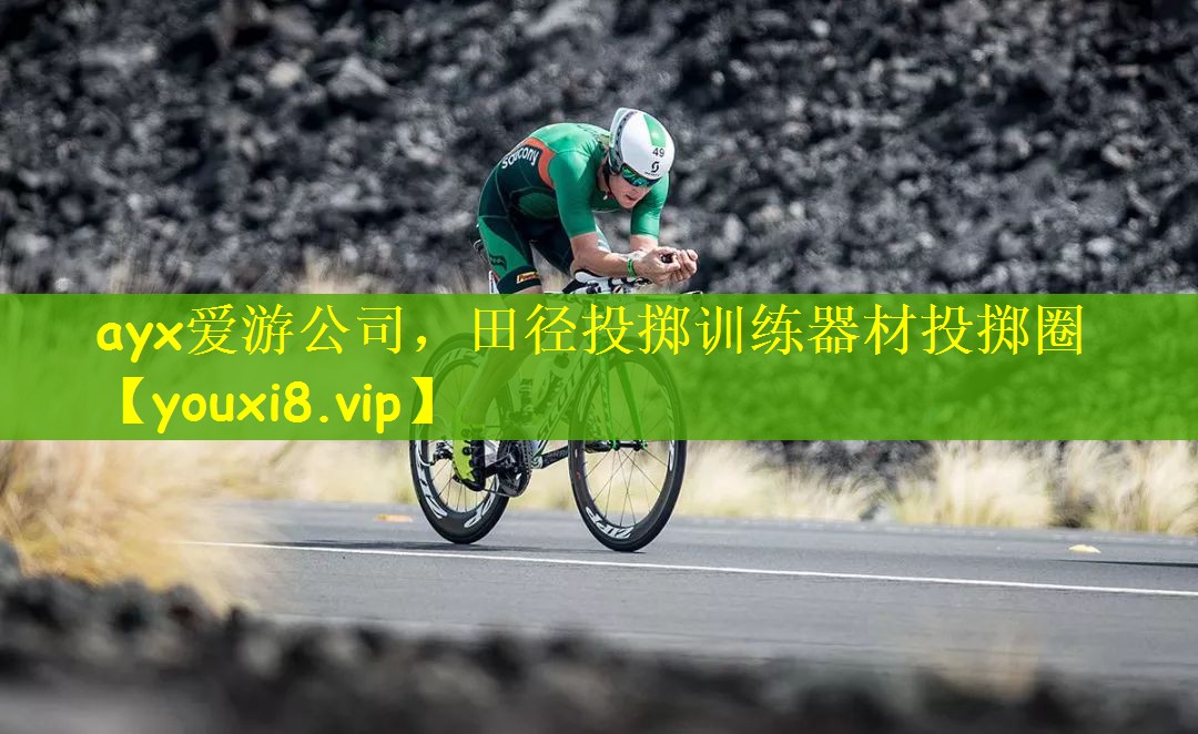 ayx爱游公司，田径投掷训练器材投掷圈