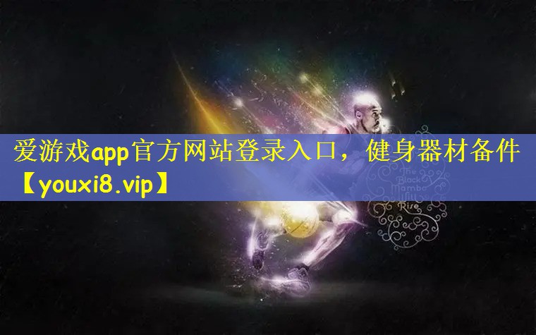 爱游戏app官方网站登录入口，健身器材备件