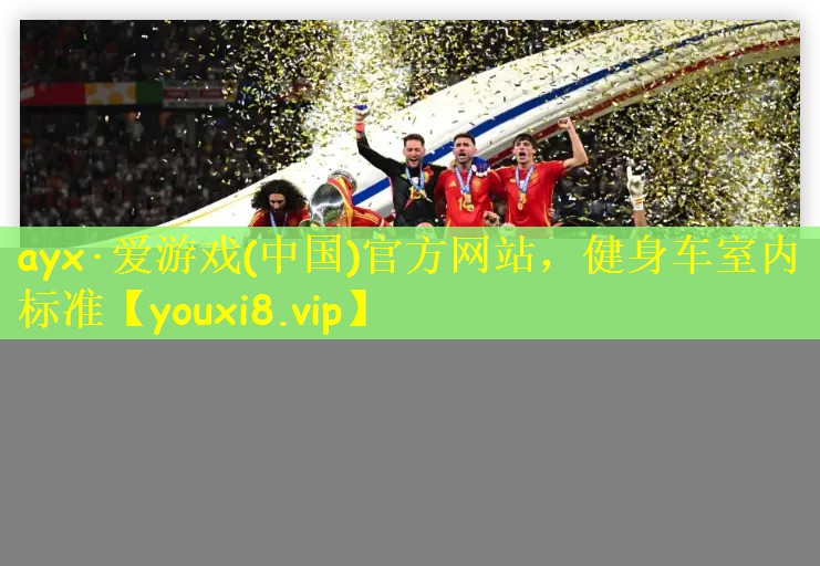 ayx·爱游戏(中国)官方网站，健身车室内标准