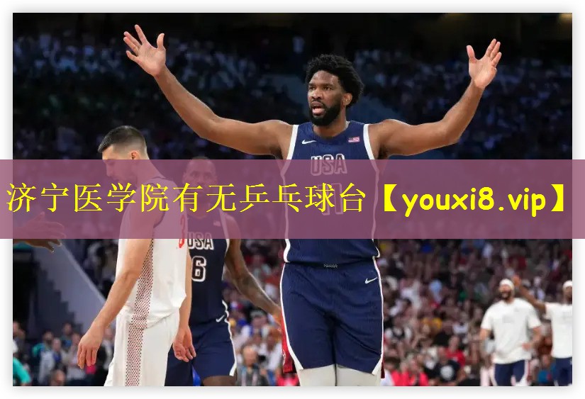 济宁医学院有无乒乓球台