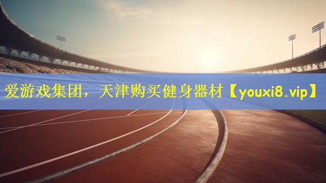 爱游戏集团，天津购买健身器材