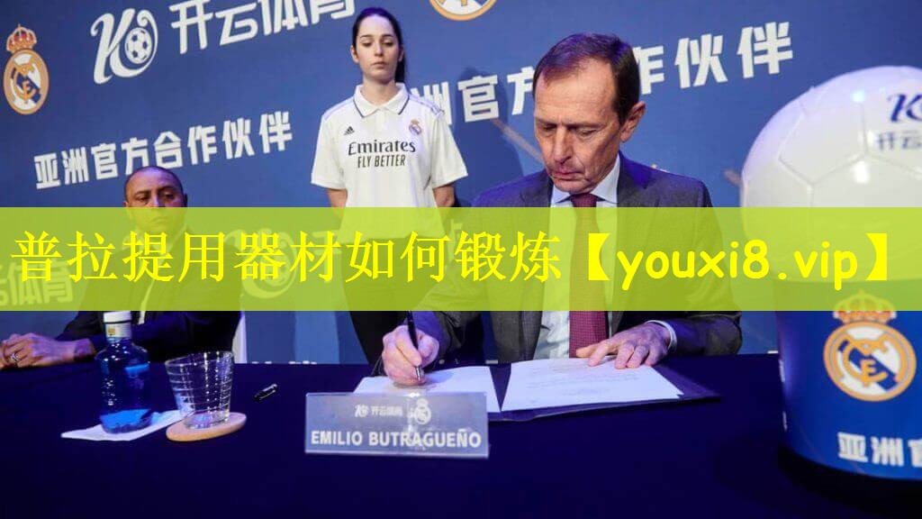 普拉提用器材如何锻炼