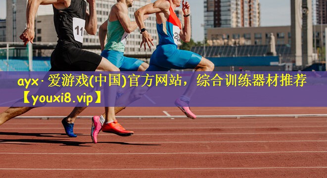 <strong>ayx·爱游戏(中国)官方网站，综合训练器材推荐</strong>