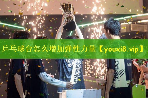 乒乓球台怎么增加弹性力量