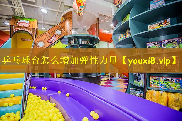 乒乓球台怎么增加弹性力量